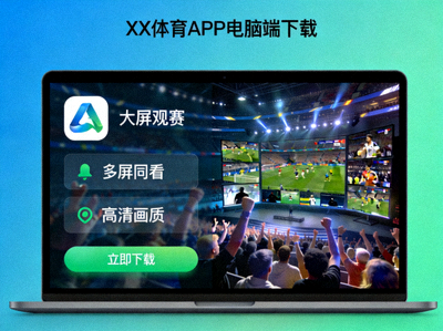 电脑端APP下载界面展示图呈现桌面端大屏观赛体验